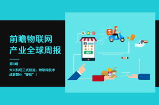 前瞻物联网产业全球周报第9期 大兴机场投运，物联网技术铸就智慧化“硬核”